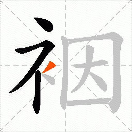 裀