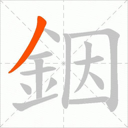 銦