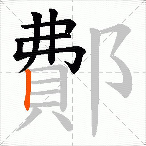 鄪