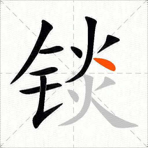 锬