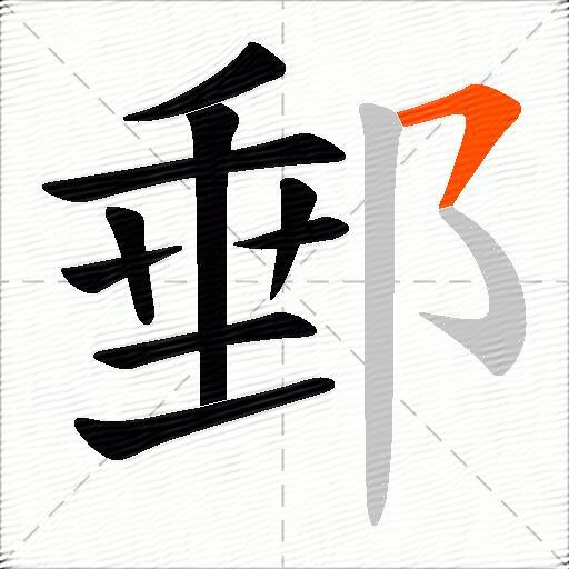 郵