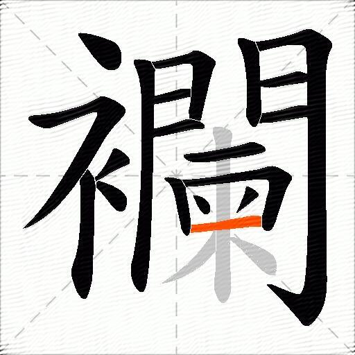 襴
