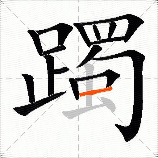 躅