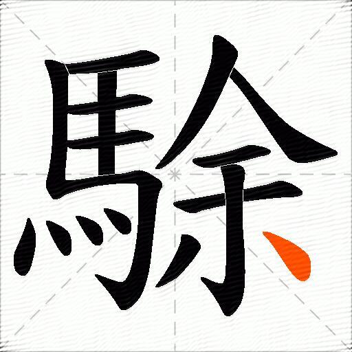 駼