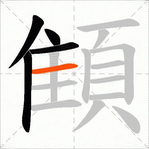 顀