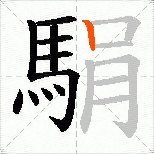 駽
