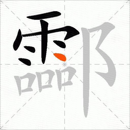 酃