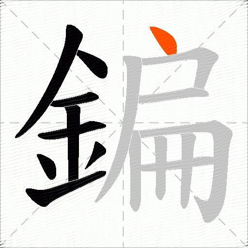 鍽