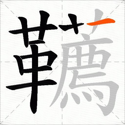 韉