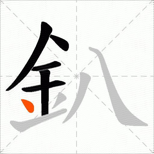 釟
