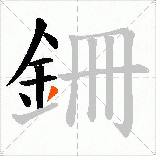 銏