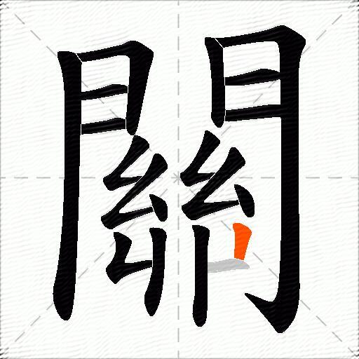 關