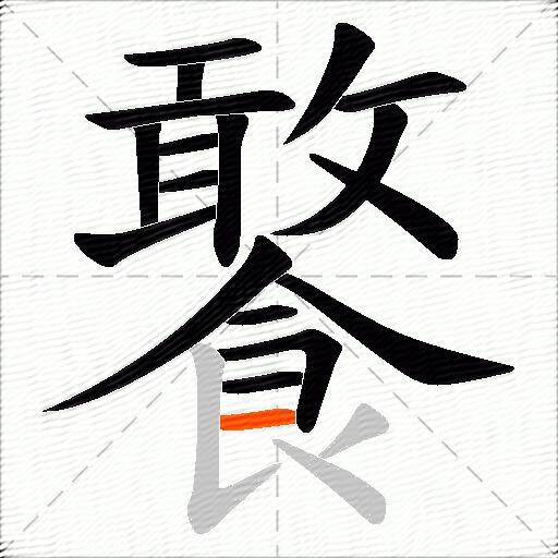 饏