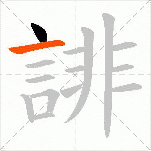 誹