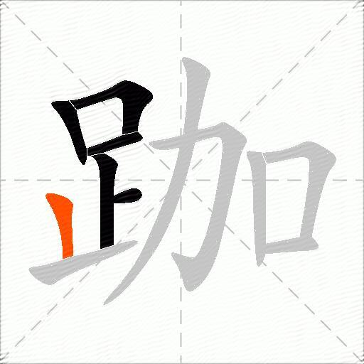 跏