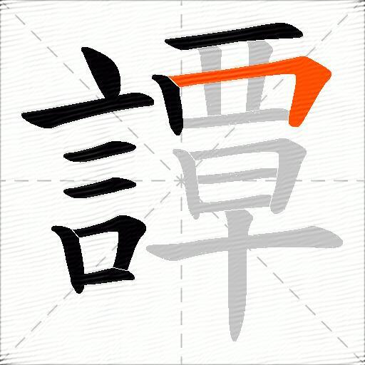 譚