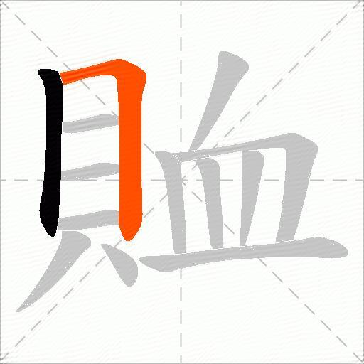 賉