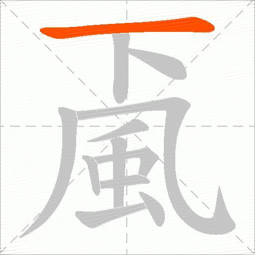 颪