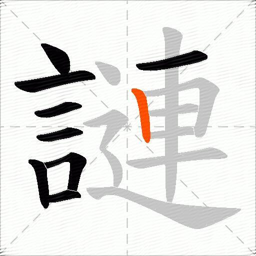 謰
