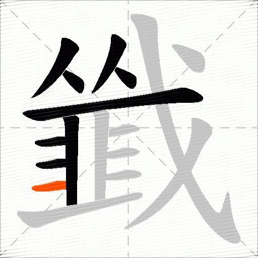 韱