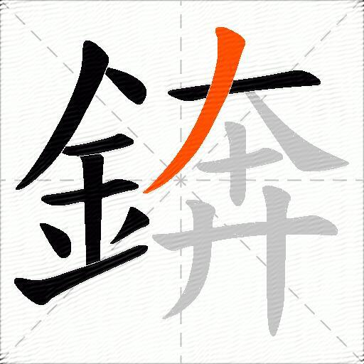 錛