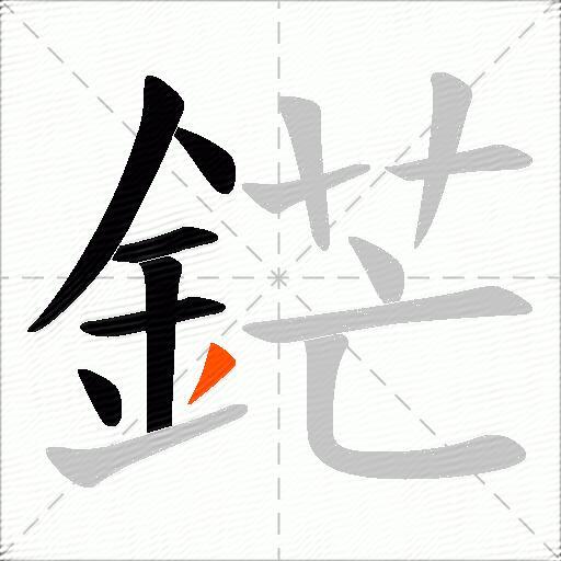 鋩