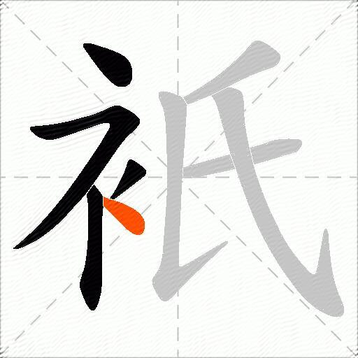衹