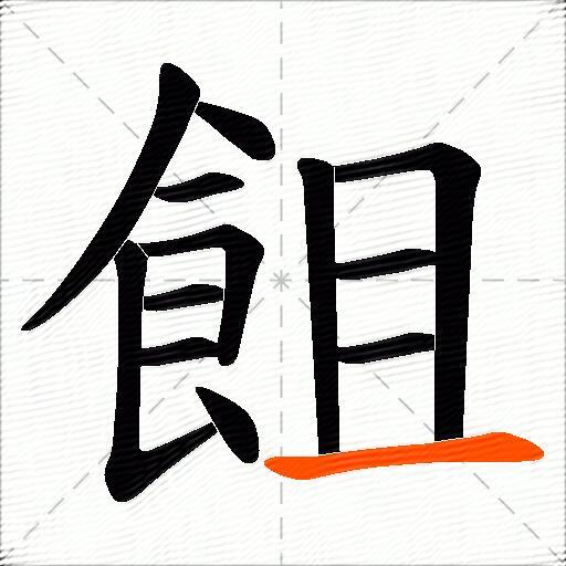 飷