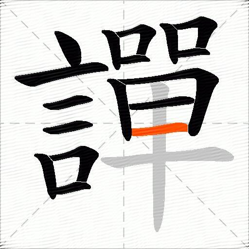譂