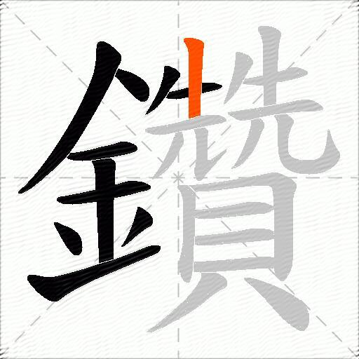 鑽