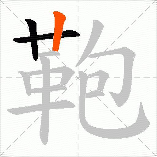 鞄