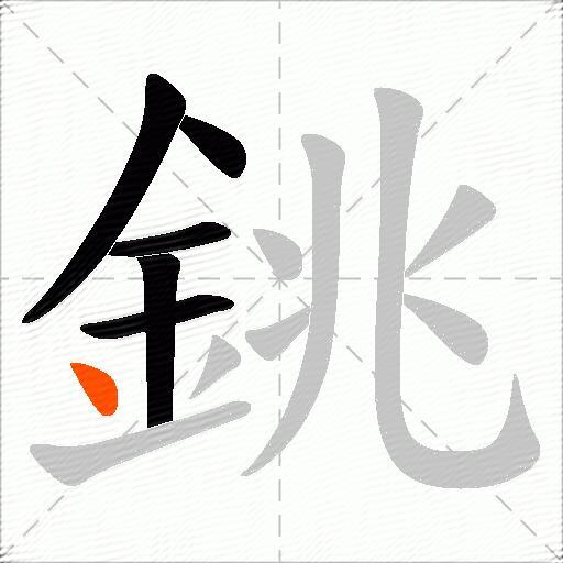 銚