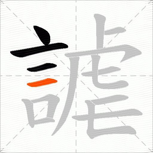 謔
