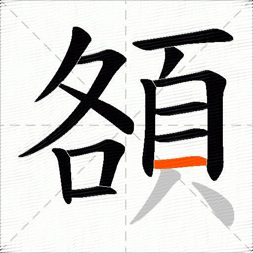頟