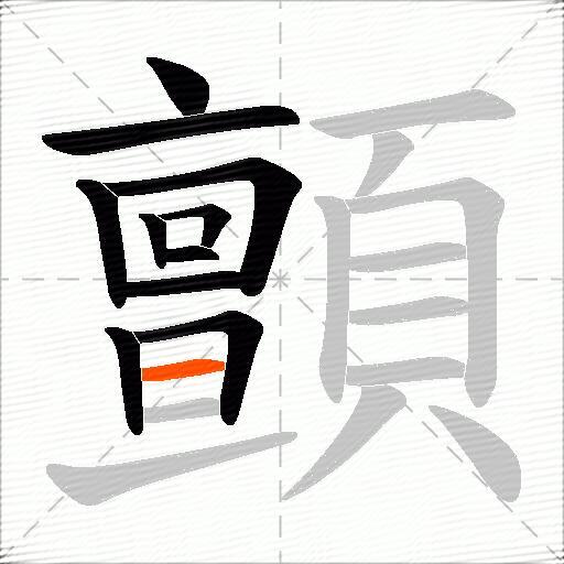 顫