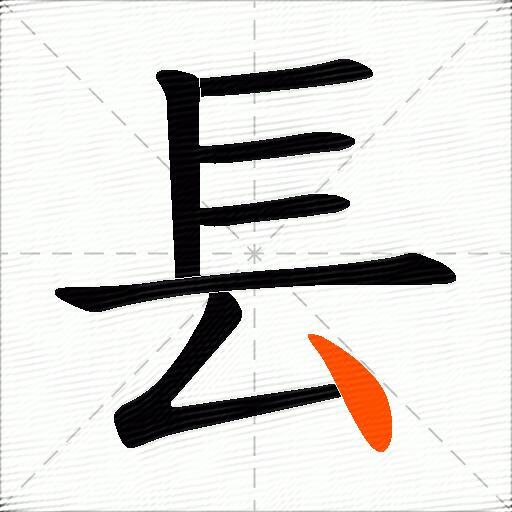 镸