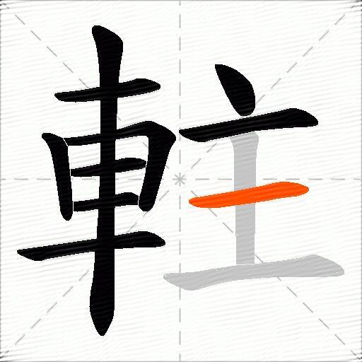 軴