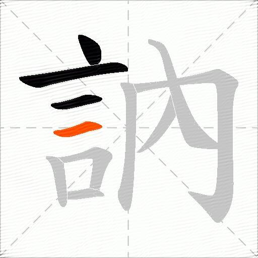 訥