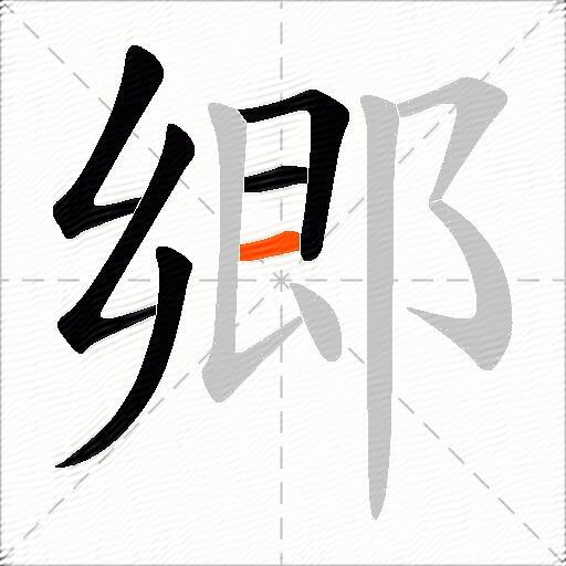 郷