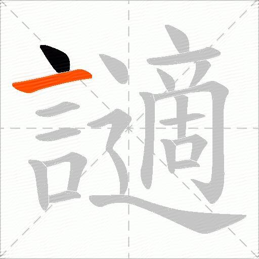 讁