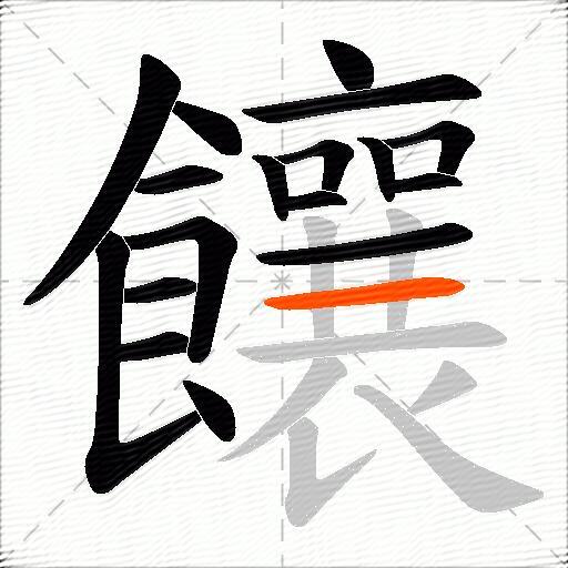 饟