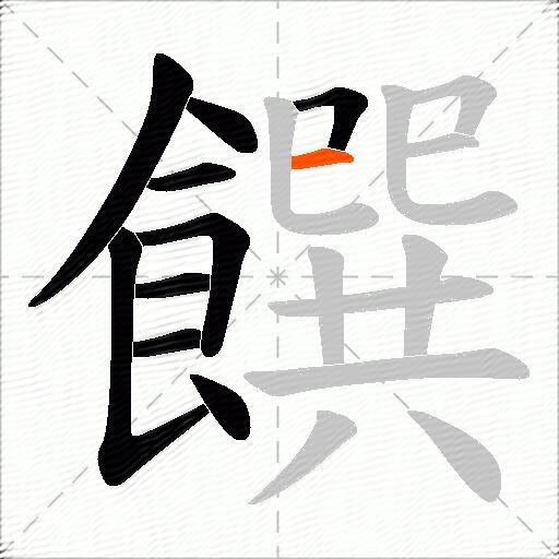 饌