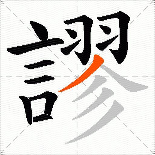 謬