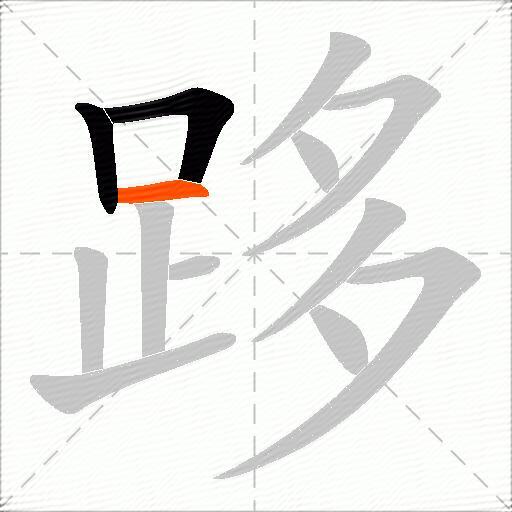 跢