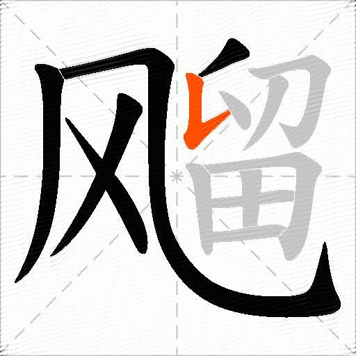 飗