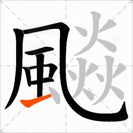 飈