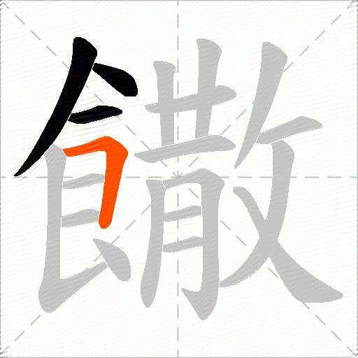 饊