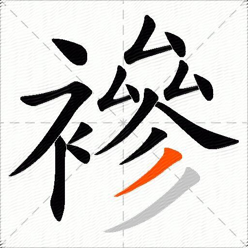 襂