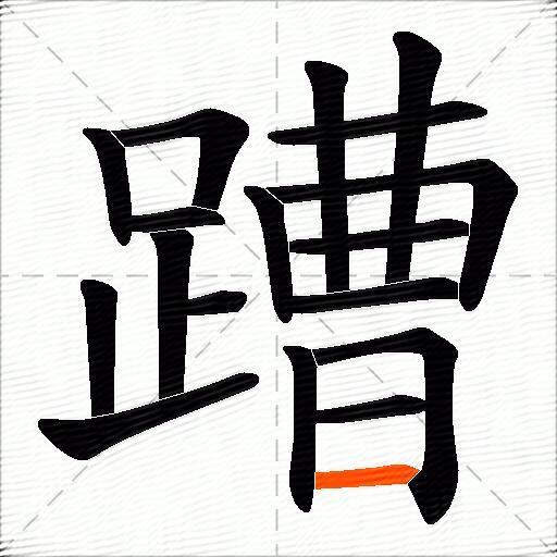 蹧