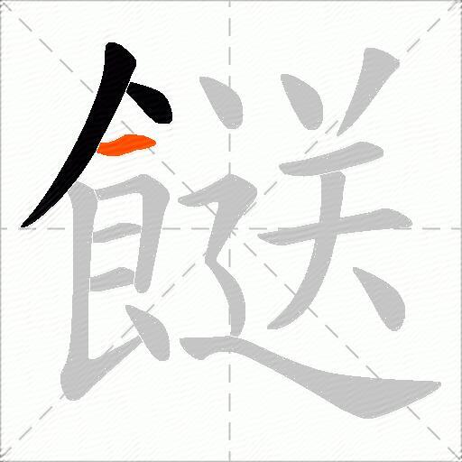 餸
